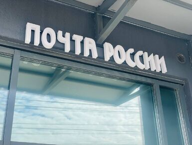 Минцифры хочет, чтобы застройщики бесплатно отдавали помещения в новостройках «Почте России»