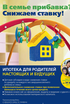Реклама ипотечных кредитов на покупку квартир