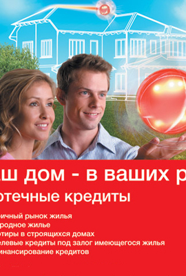 Реклама ипотечных кредитов на жилье
